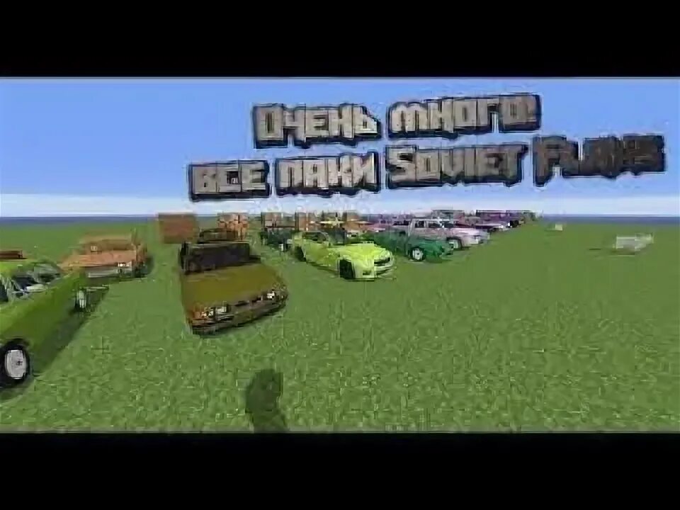 Soviet flan s mod. Паки машины 1.7.10 фланс uaz 452. майнкрафт soviet flans mod. машины из мода soviet flans mod.