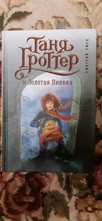Таня гроттер аудиокнига и пиявка слушать