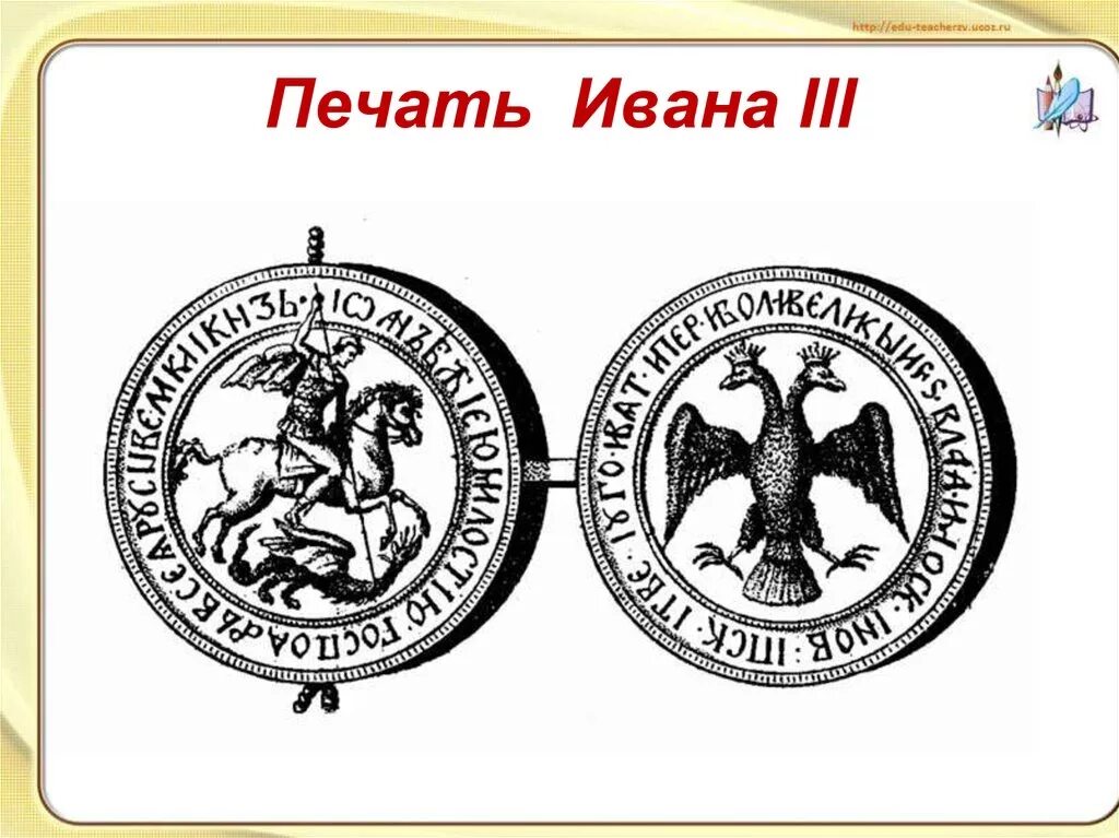 Какой символ появился на печати ивана. Печать Ивана III 1497 года. Великокняжеская печать Ивана III Васильевича.
