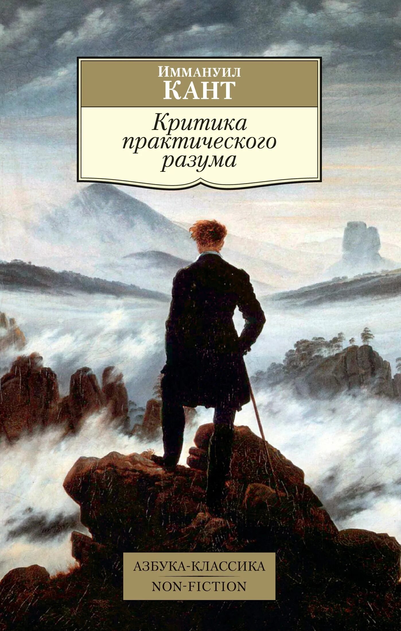 Критика практического разума канта посвящена. Каспар давид фридрих странник над морем тумана. критика практического разума иммануил кант книга. каспар давид фридрих монах у моря.