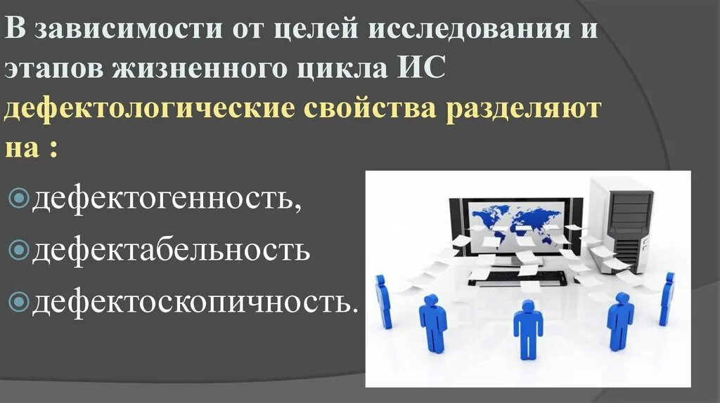 Информации в зависимости от целей. Дефектоскопичность ИС. Дефектологические свойства ИС. Дефектогенность, дефектабельность и дефектоскопичность.. Дефектологическая служба картинка.