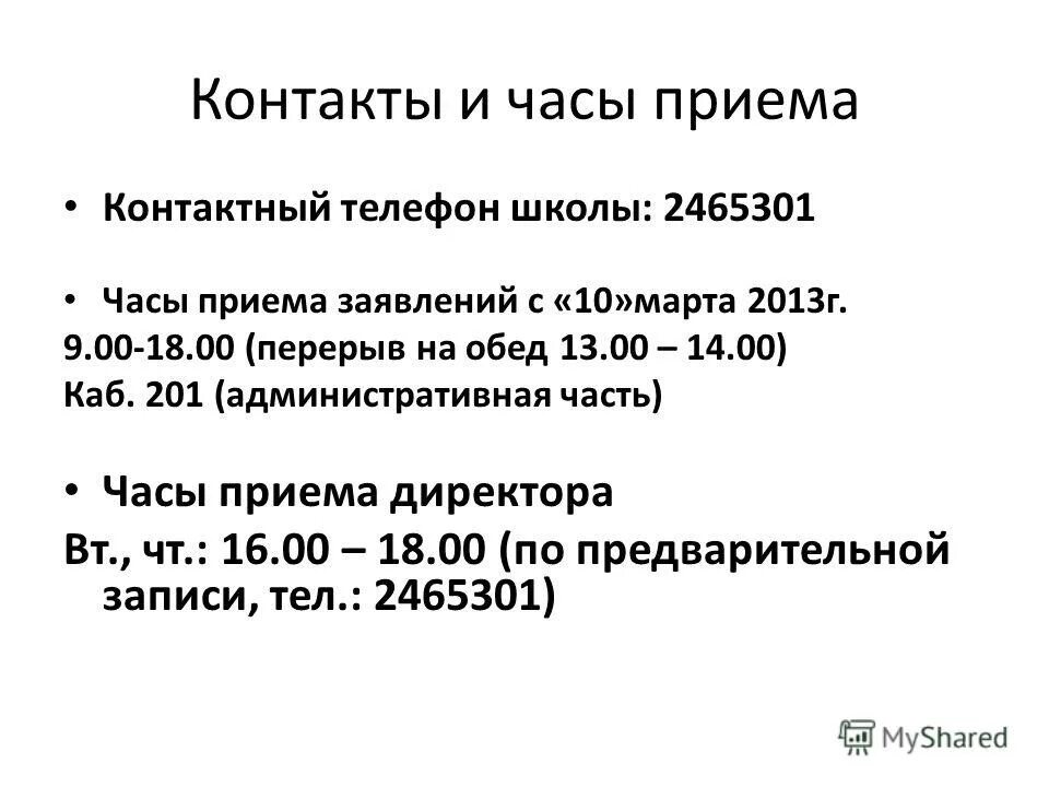 график приема руководителя. часы приема директора. график приема директора школы. часы приема директора. график приема директора.