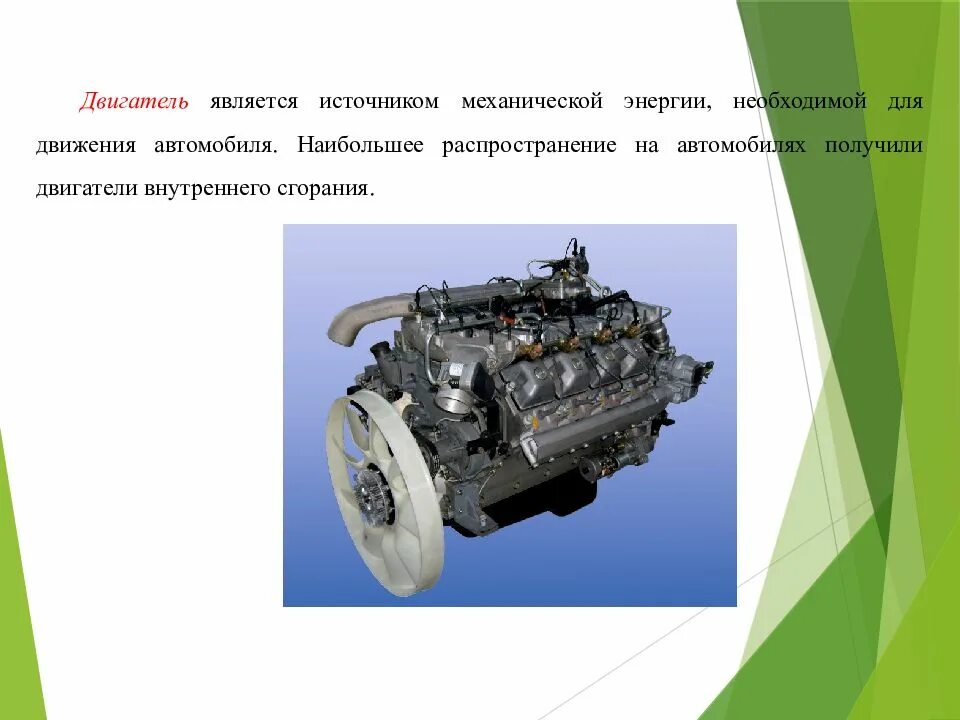 Энергия двигателя внутреннего сгорания