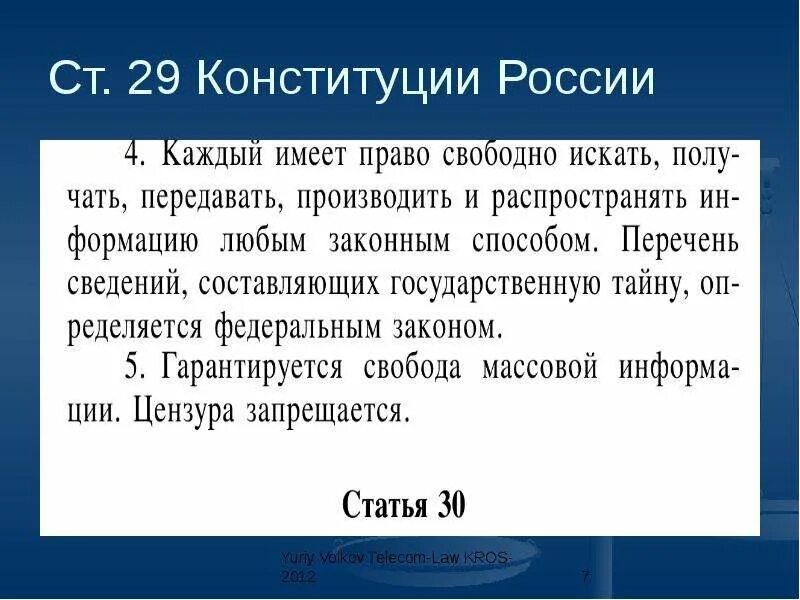 Статья 29 Конституции РФ. Ст 29.5 Конституции РФ. Статья 29 пункт 4 Конституции РФ. 29 Статья Конституции Российской. Статья 29 часть 3