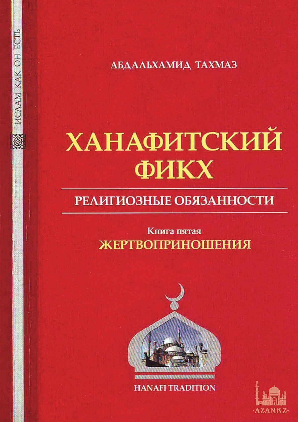 Ханафитский фикх тахмаз. Фикх в исламе. Ханафитский фикх книга 2. Ханафитский фикх книга. Ханафитский фикх книга.