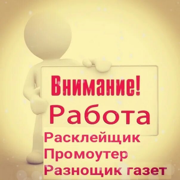 Работа в копейске для женщин свежие вакансии. Расклейщик объявлений. Требуется расклейщик объявлений. Расклейщик объявлений Пермь. Подработка расклейщика вопросы.