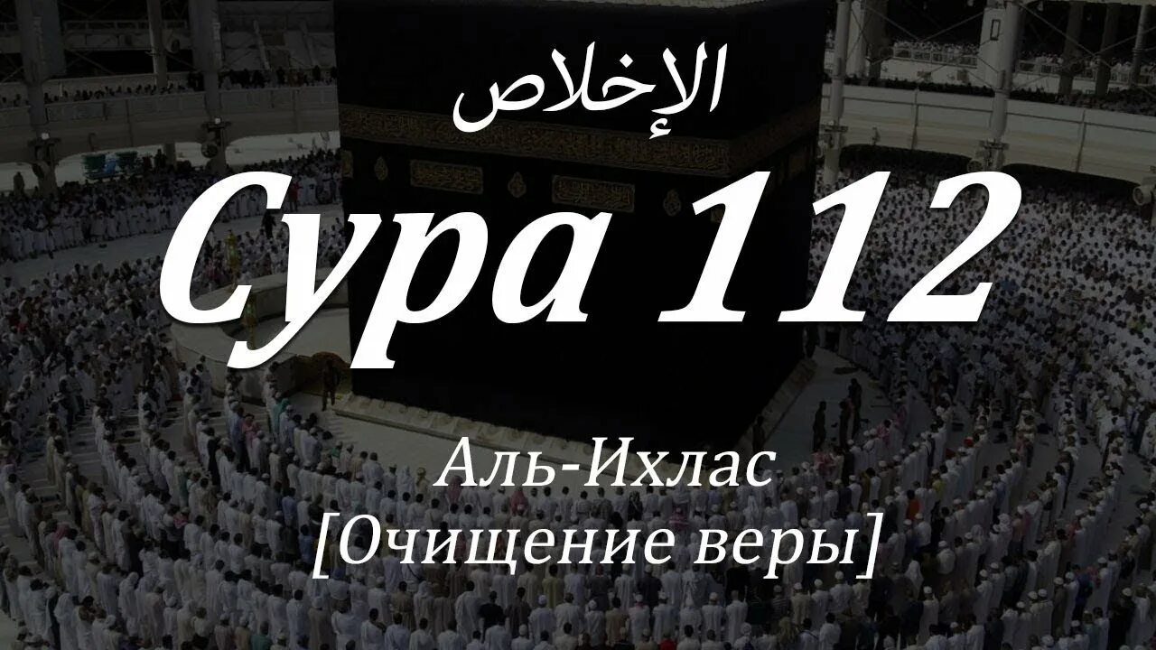 Суры 112 113