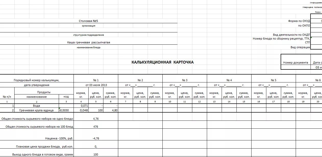 Учет готовых блюд. Калькуляционная карта в 1с Бухгалтерия. Форма ОП-1 калькуляционная карта. Калькуляционная карточка форма ОП-1. Калькуляционная карта для блюда для столовой.