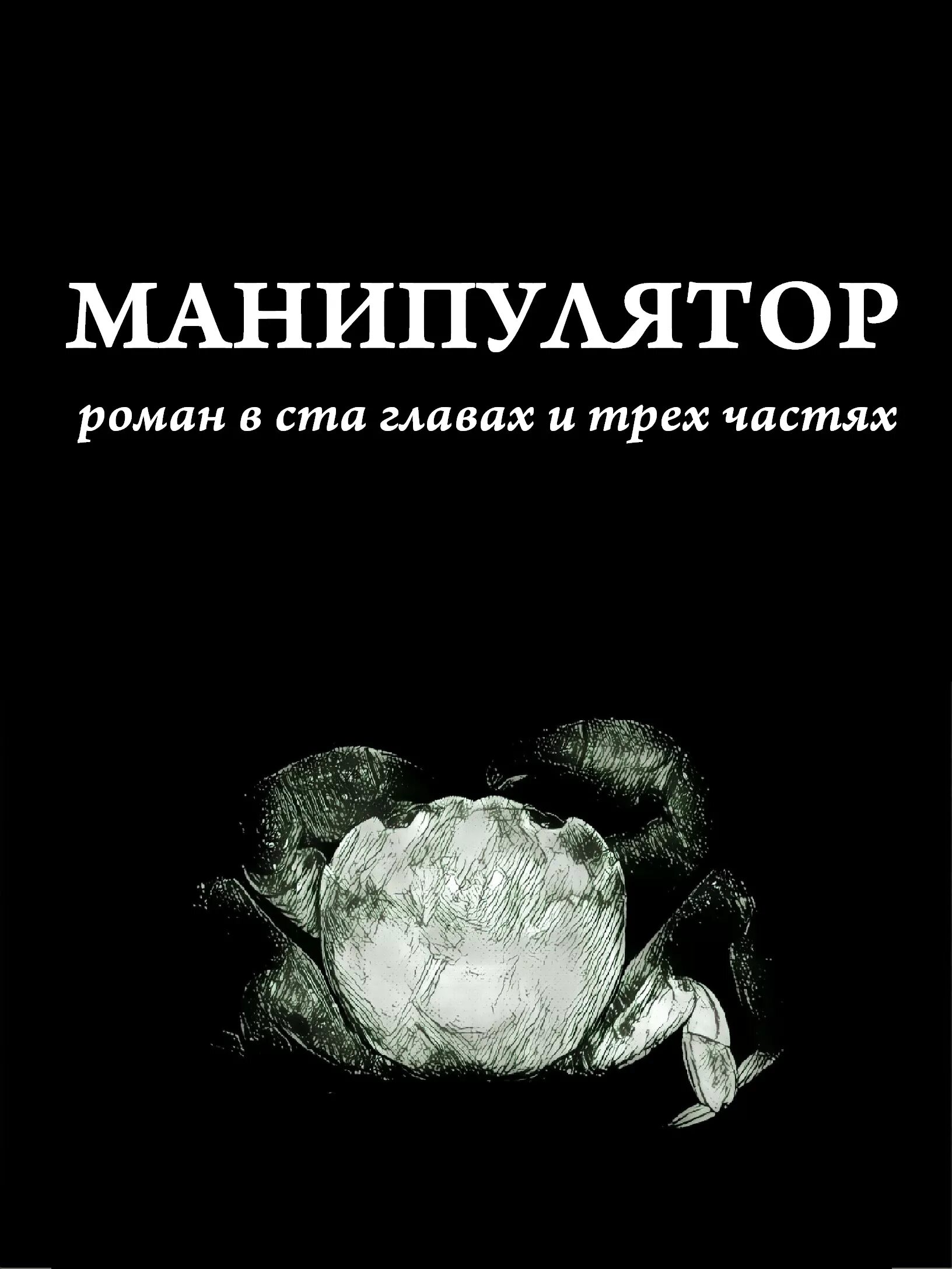 Манипулятор статус. Манипулятор книга. книга манипулятор 2. манипулятор: роман. книга как манипулятора.