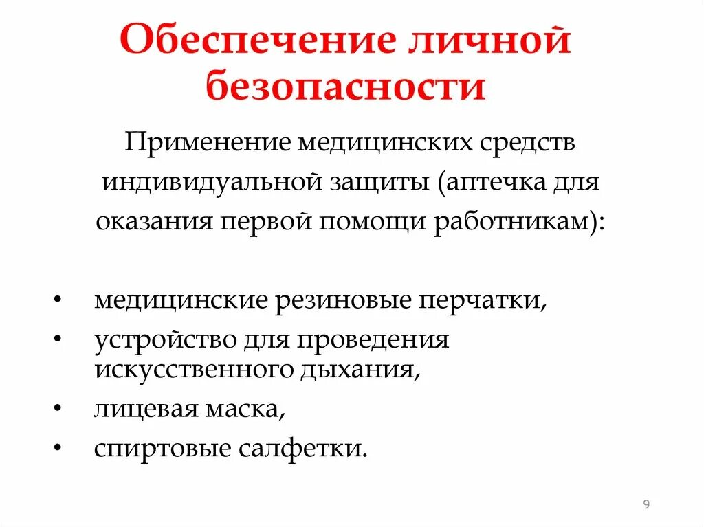 Обеспечить личную безопасность