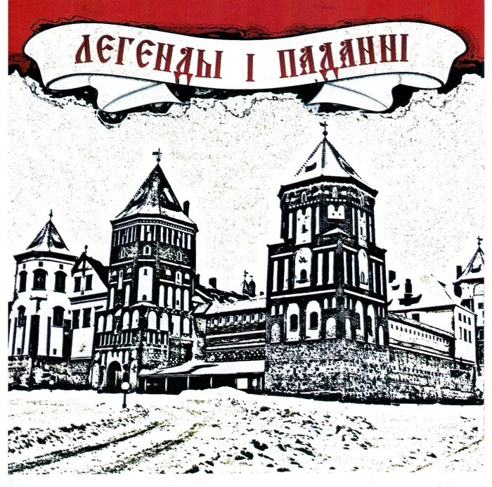 Легенда бел. Легенда бел. Легенда бел. Легенда бел. Легенда бел.