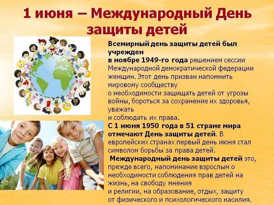 Информация день ребенка. Международный день защиты детей. международный деньтзвщиты дитец. 1июнь день защити детей. день защиты детей история праздника.
