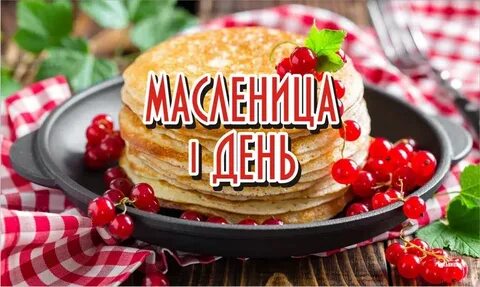 Масленица 1 день картинки
