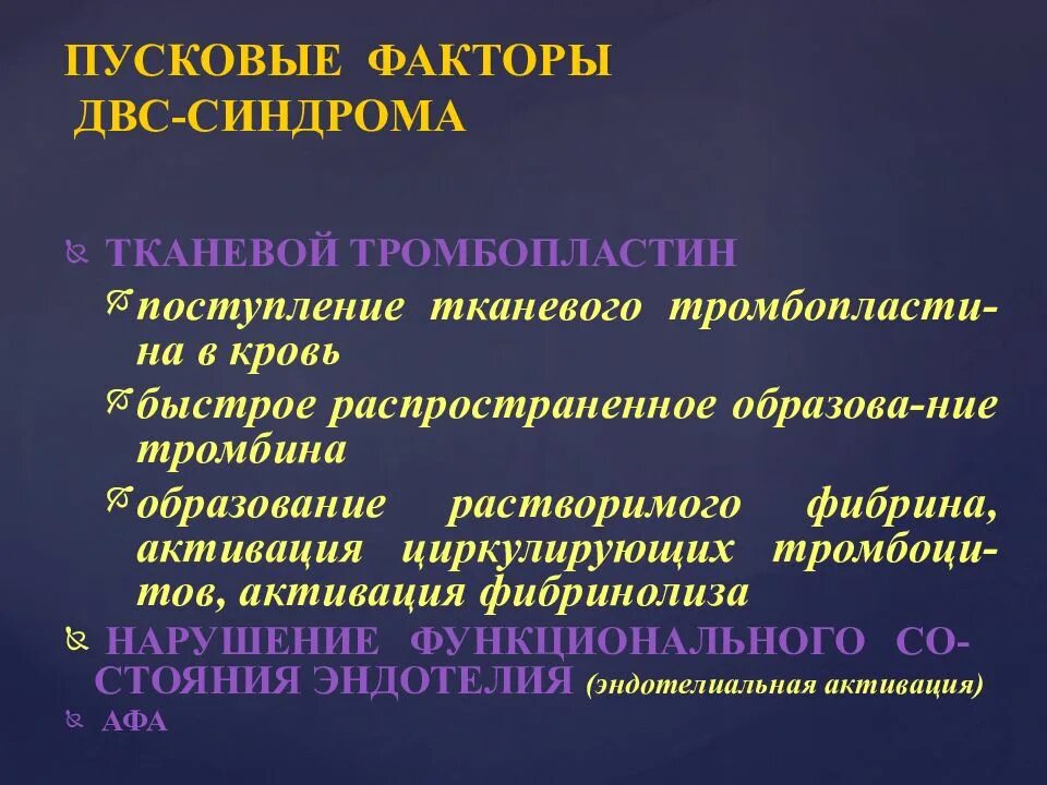 Двс синдром является. Пусковой фактор двс синдрома. факторы риска развития двс-синдрома. факторы развития двс синдрома.