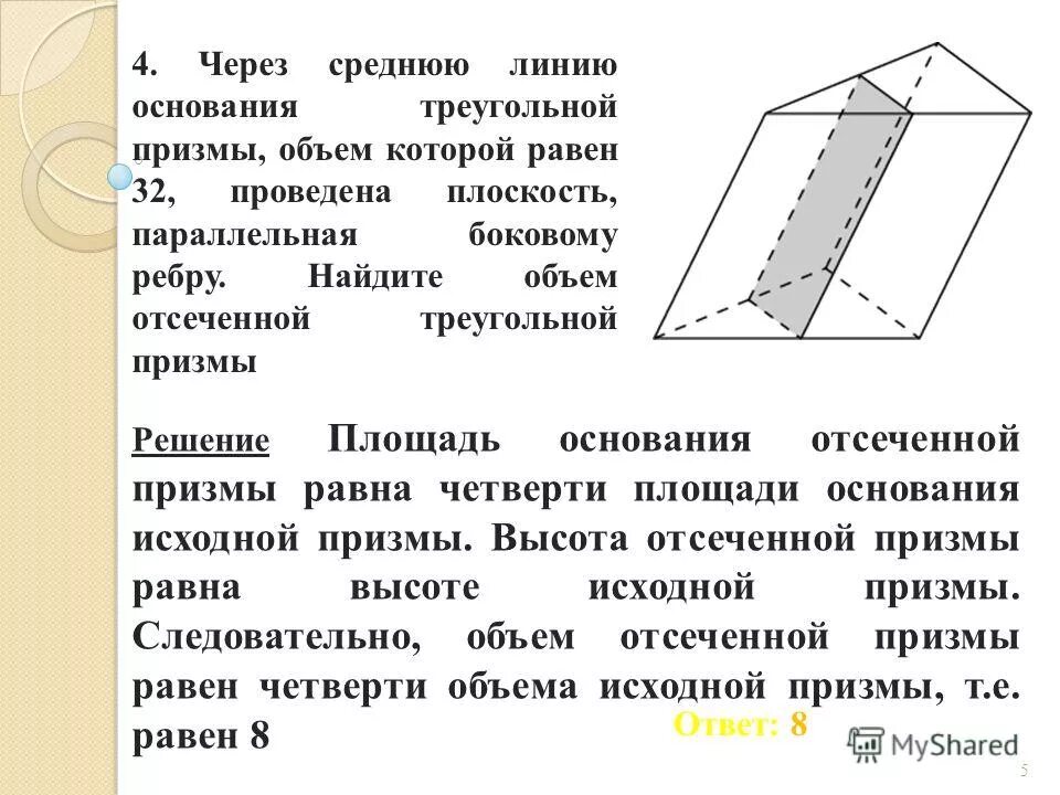 Через среднюю линию основания объем 52. Площадь поверхности отсеченной призмы. площадь отсеченной призмы 8. через среднюю линию основания треугольной призмы 32. площадь отсеченной треугольной призмы.