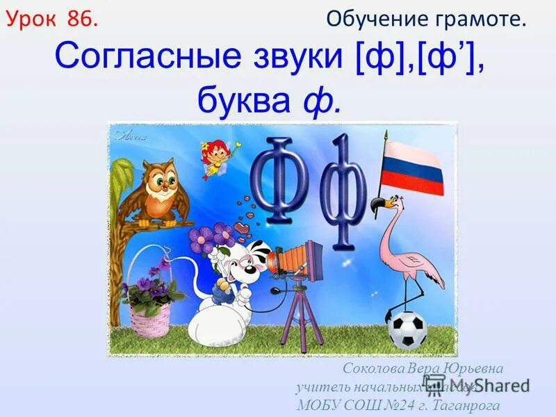 согласные звуки ф буквы ф. задания по грамоте звук ф. согласные звуки ф буквы ф. характеристика звука ф. согласные звуки ф буквы ф.
