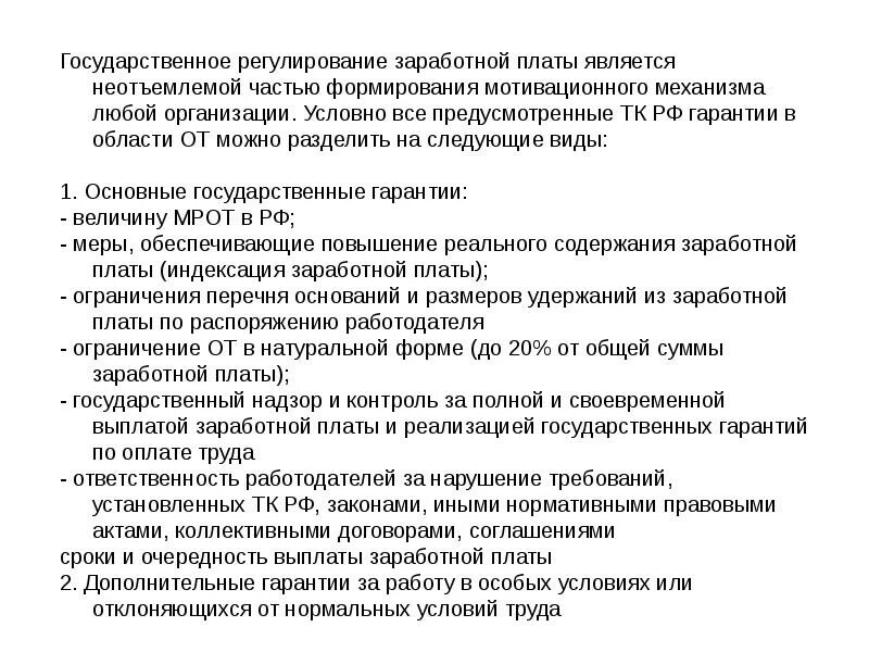 Сфера государственного регулирования заработной платы. Правовое регулирование оплаты труда. Нормативно-правовое регулирование оплаты труда. Государственное регулирование заработной платы. Правовое регулирование заработной платы в РФ.