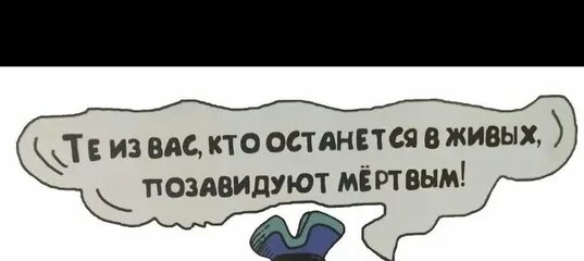 Через час вы будете завидовать мертвым. И живые позавидуют мертвым. Живые будут завидовать мертвым остров сокровищ. Живые позавидуют мертвым остров сокровищ. Те кто останется в живых будут завидовать мертвым.