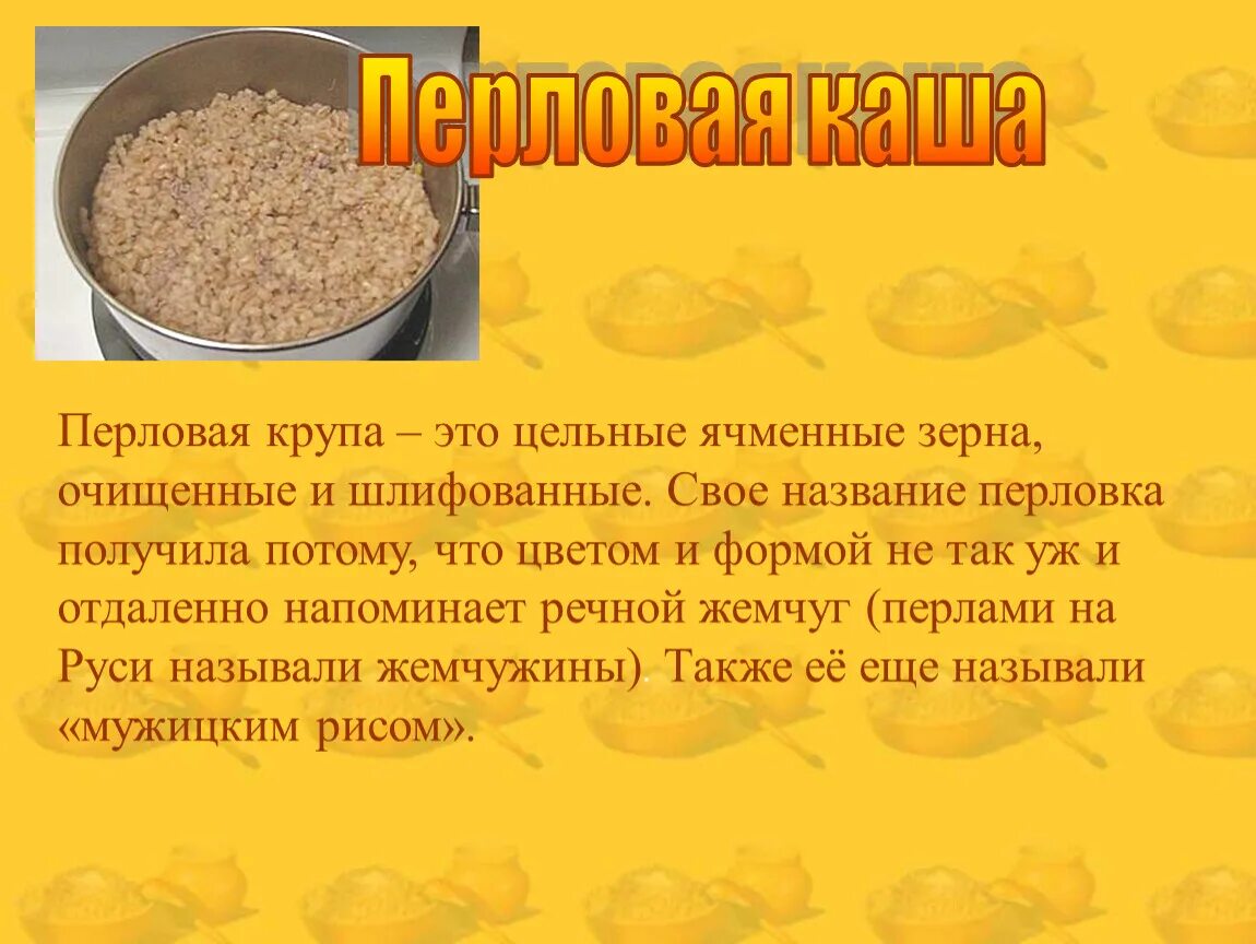 Перловая каша. Каша для презентации. Крупы для каш. Сообщение о перловке. Крупа перловая польза и вред для организма