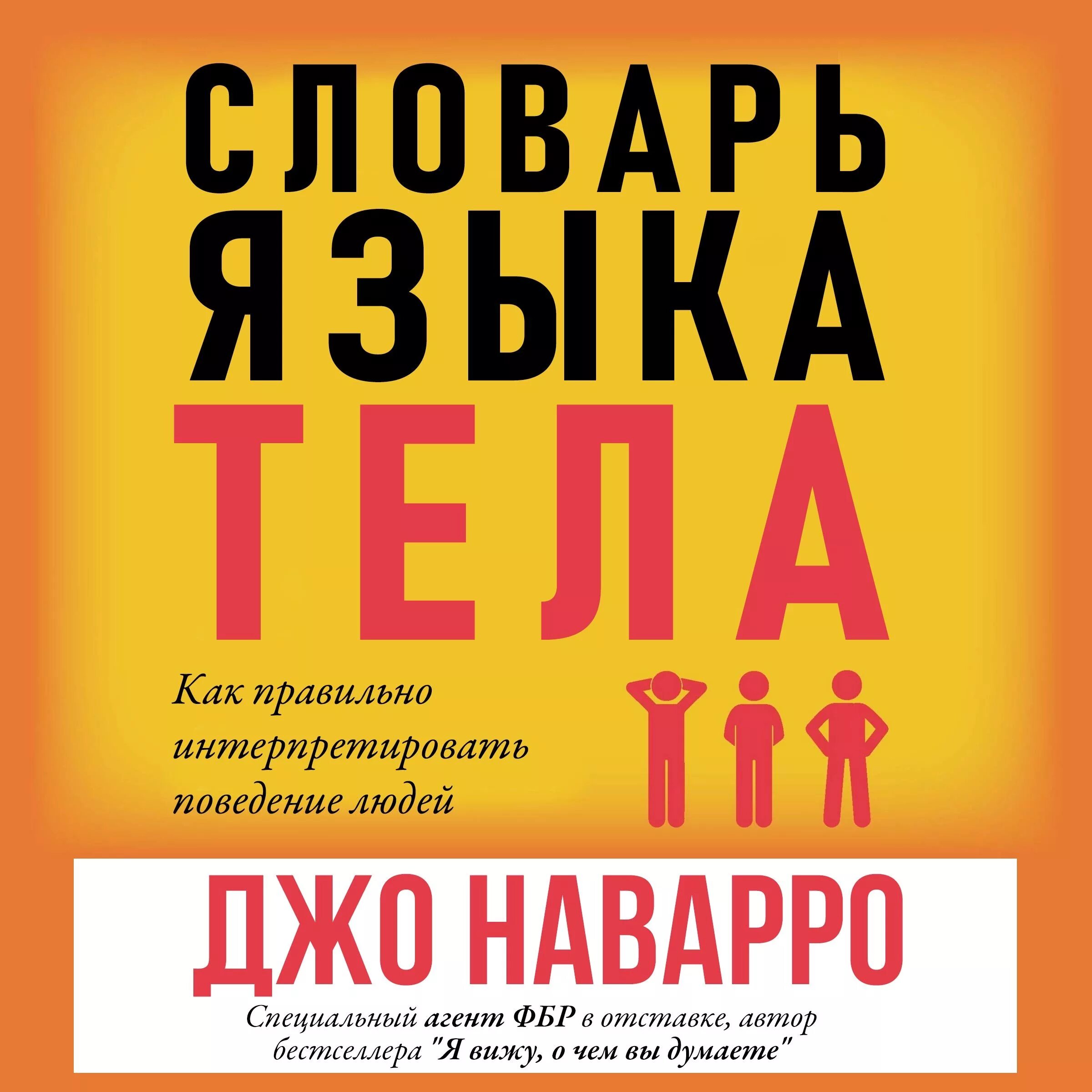 Джо Наварро язык тела. Книга язык тела Джо Наварро. Словарь языка тела Наварро. Словарь языка тела.