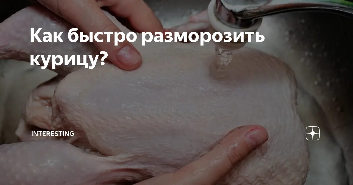 Быстро разморозить курицу. Сколько размораживать курицу в холодильнике