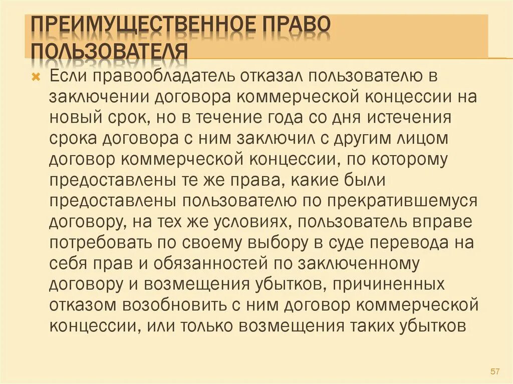 Отказала user. Преимущественное право на заключение договора. Примеры преимущественных прав. Ограничение прав сторон по договору коммерческой концессии.