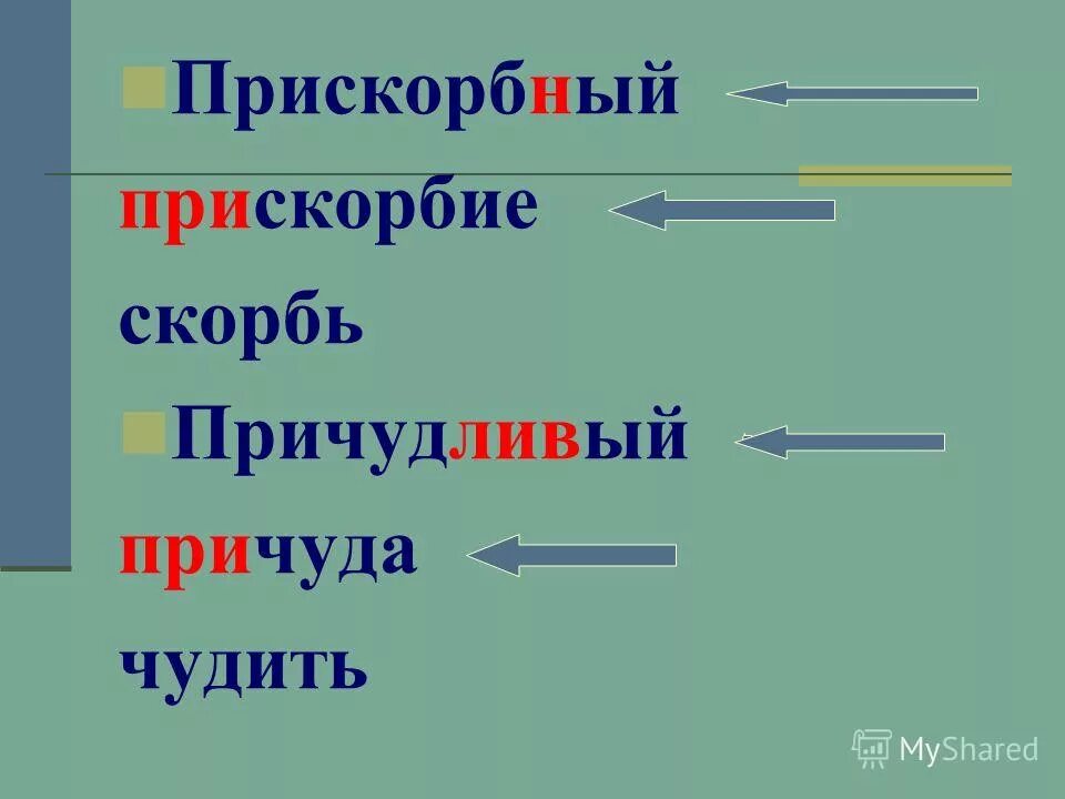 Причудливый почему приставка при