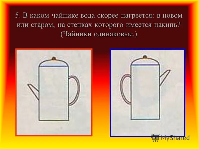 Работа чайника физика. Вода в чайнике. Сообщающиеся сосуды чайник с носиком. Нагревание воды в чайнике. Нагрев воды в чайнике.