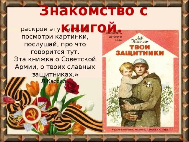 Л кассиль твои защитники. Кассиль твои защитники. рассказы о защитниках. лев кассиль твои защитники. книги о войне &quot;твои защитники&quot;.