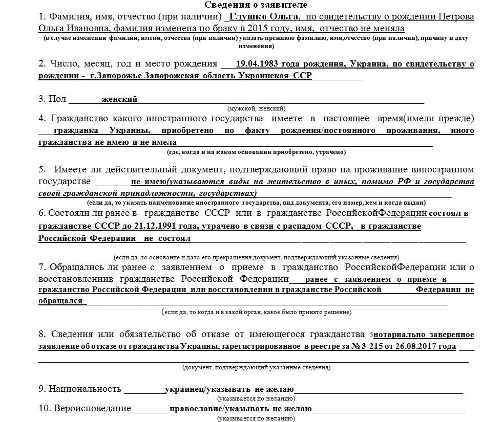 Когда можно подать на гражданство. Образец заявления на гражданство РФ. Образец заполнения заявления на гражданство РФ заполнения. Образец заявления на подачу гражданства РФ. Как заполнить заявление на гражданство РФ образец заполнения 2021.