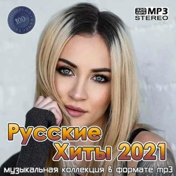 Фит 2021. Русские хиты 2021 года. Русские музыкальные хиты 2021