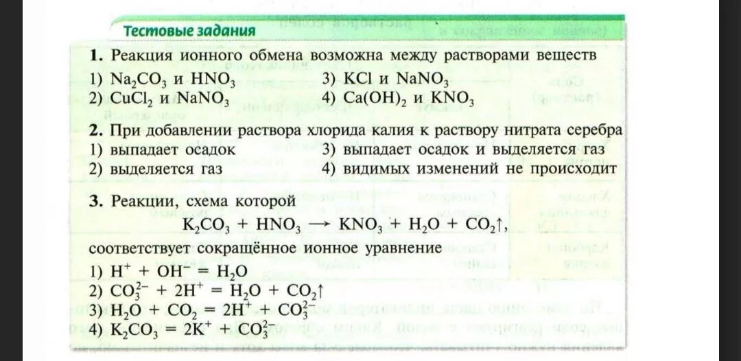 Тест по реакциям химия 8 класс. Реакции ионного обмена 8 класс задания. Реакции обмена 8 класс задания. Реакция обмена примеры упражнений. Химические реакции 9 класс задания.