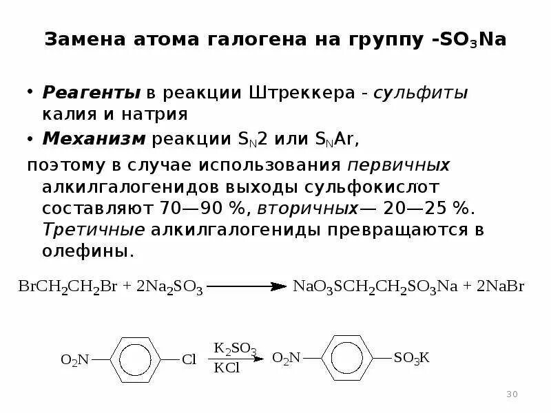 Вступает в реакцию замещения с галогенами. Механизм реакции штреккера. реакция штреккера зелинского. третичные алкилгалогениды. механизм реакции галоген замещения.