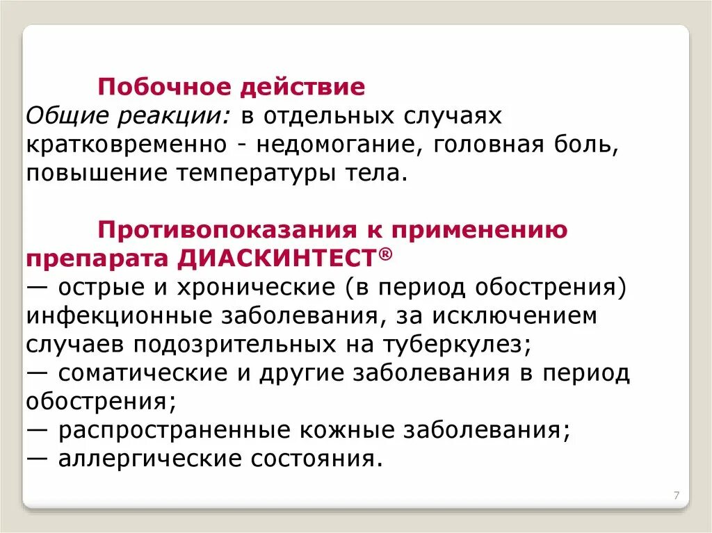 Результаты д теста. Диаскинтест противопоказания. Диаскиеьест противопоказан. Диаскинтест противопоказания и побочные. Противопоказания к проведению диаскинтеста.