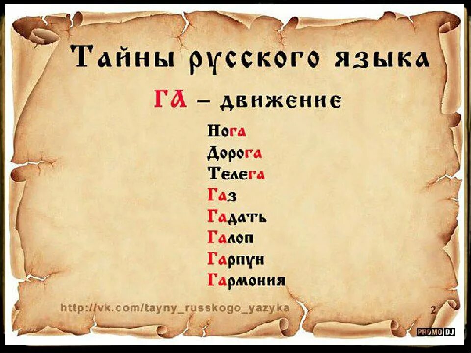 Русское слово муж. Тайны русского языка. Тайны русского языка род. Интересные слова в русском языке. Секреты русского языка.