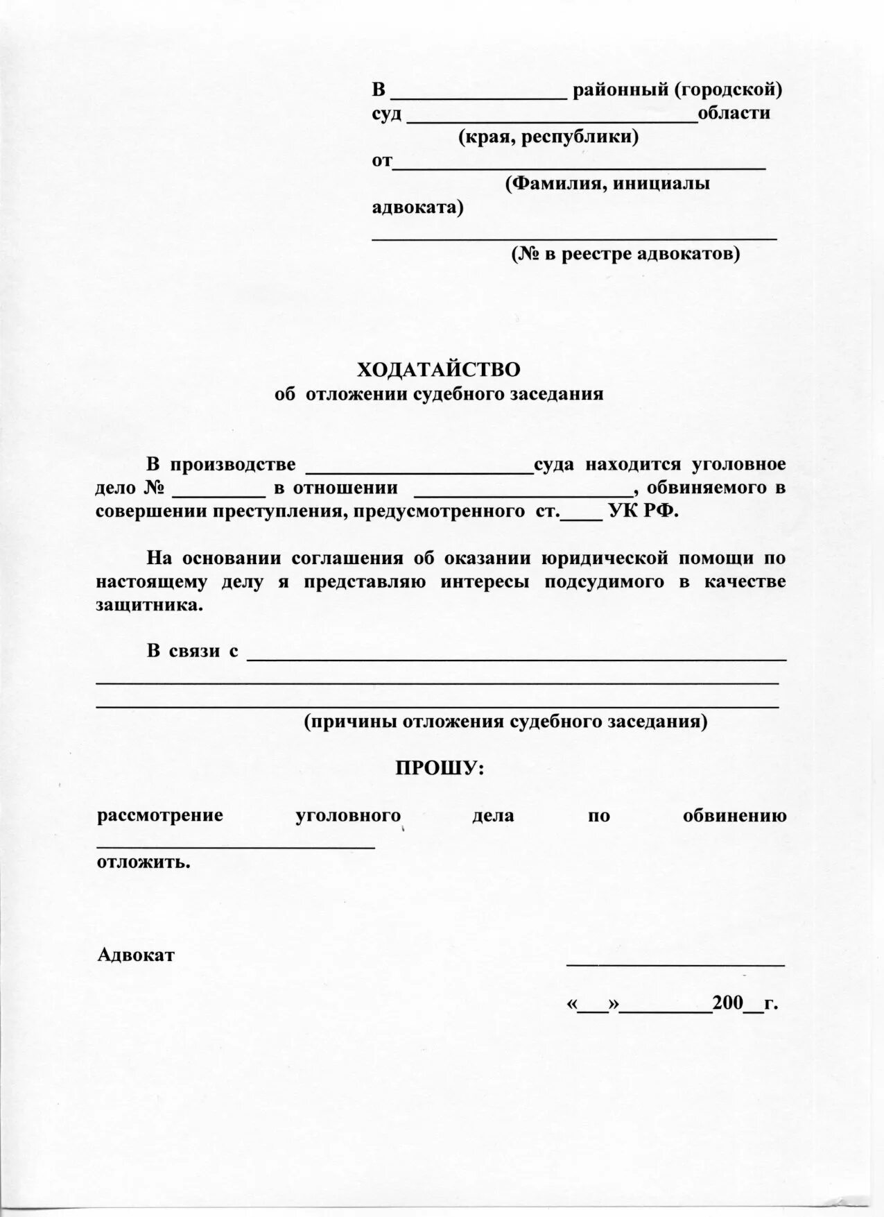 Образец ходатайства о переносе дела. Ходатайство о отложении судебного заседания по гражданскому делу. ходатайство об отложении судебного заседания образец. образец ходатайства в суд об отложении судебного заседания в связи. ходатайство на отложение судебного заседания образец в районный суд.