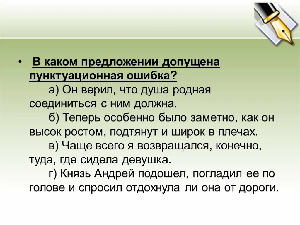 Допущенное предложение. Предложение с пунктуационной ошибкой. В каком предложении допущена пунктуационная ошибка. Пунктуационная ошибка допущена в предложении. Найдите предложение с пунктуационной ошибкой.