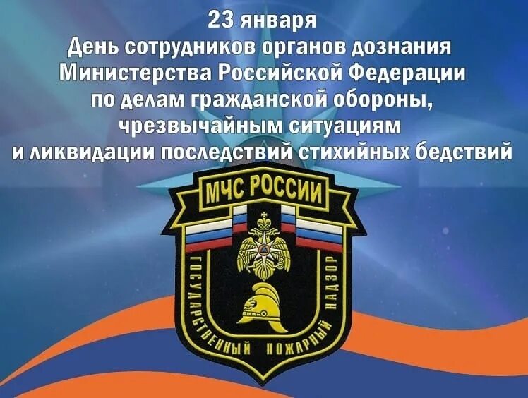 Функции органов пожарного надзора. 23 января день сотрудников органов дознания мчс рф. день работников дознания мчс россии 23 января сотрудников органов. день органов дознания мчс россии 23. день органов дознания гпн мчс россии.