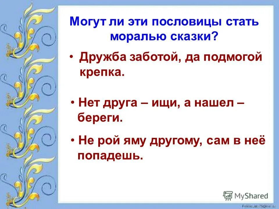 Дружба заботой да помощью крепка классный час