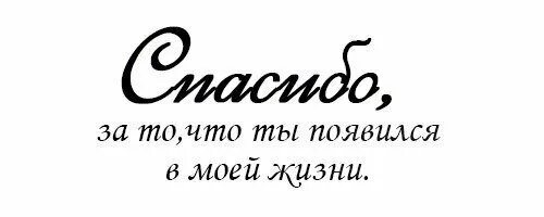 Спасибо что однажды появился в моей жизни. Спасибо что ты появился в моей жизни. спасибо что появился в моей жизни. спасибо за то что появился в моей жизни. я рада что ты появился в моей жизни.