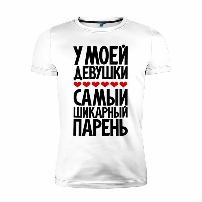 В моей девушки есть девушка. Шикарный мужчина надпись. футболки мой парень моя девушка. идеальный мужчина принт на футболку. майка &quot;у тебя клевый лук&quot;.