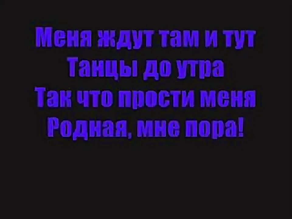 Песня пока меня ждешь не были. Песня пока меня ждешь не были. Я буду искать тебя в тысяче миров и десяти. Я могу тебя очень ждать стих. Текст песни в моей судьбе есть только ты.