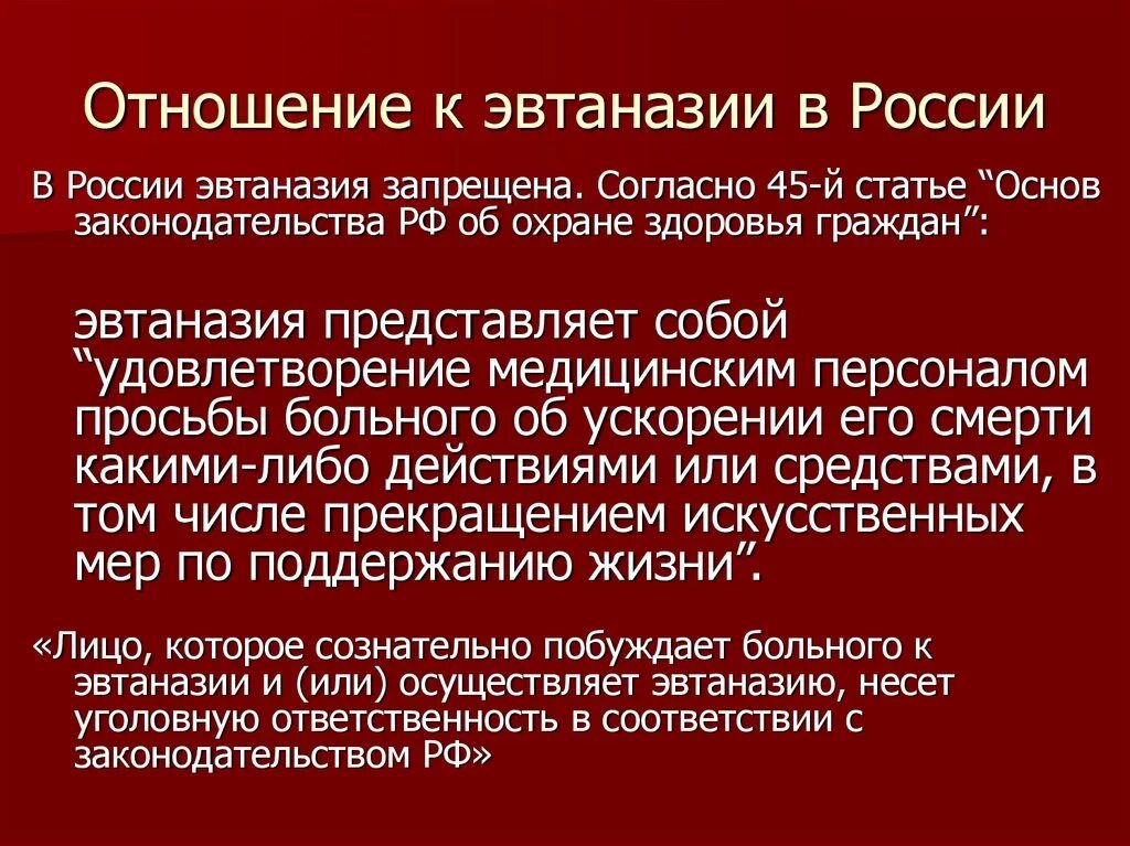 Что такое эфтаназия или эвтаназия. Что такое эфтаназия или эвтаназия. Что такое эфтаназия или эвтаназия. Пассивная эвтаназия. Эвтаназия за или против презентация.