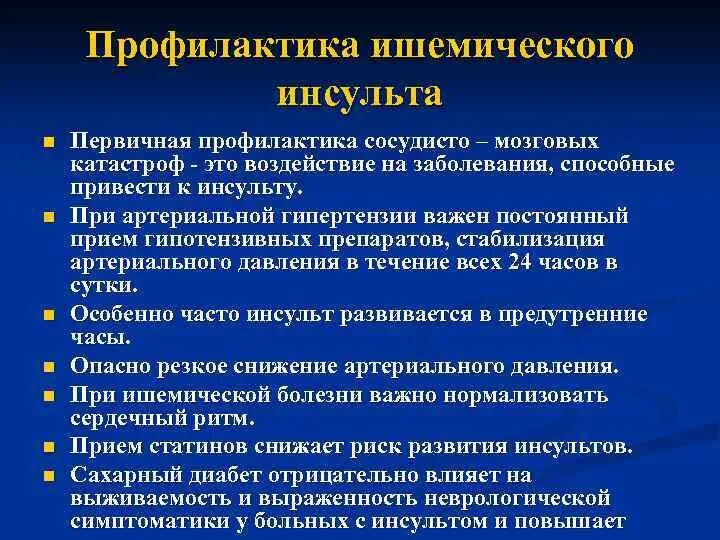 Развитие ишемического инсульта. Первичная и вторичная профилактика ишемического инсульта. Первичная профилактика инсульта. Первичная профилактика ишемического инсульта. Рекомендации по профилактике инсульта.