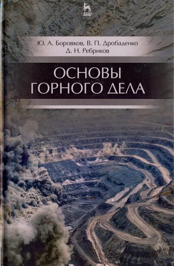 Терминологический словарь фото. Основы горного дела. Горное дело книги. Горное дело книга. Основы горного дела учебник.