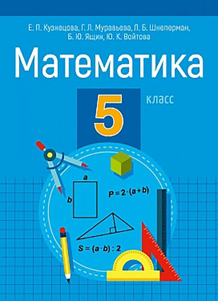 Математика 5 класс велин. Математика 5 класс слушать. Математика начальная школа учебники. 5 класс. Математика 5 класс слушать.