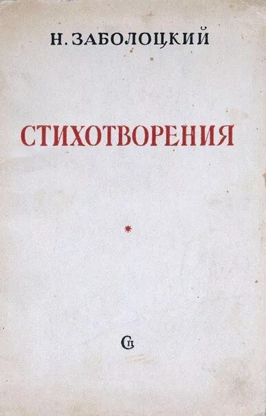 Стихотворение 1926 года. Сборник стихотворения Заболоцкий. Заболоцкий третий сборник стихотворения.