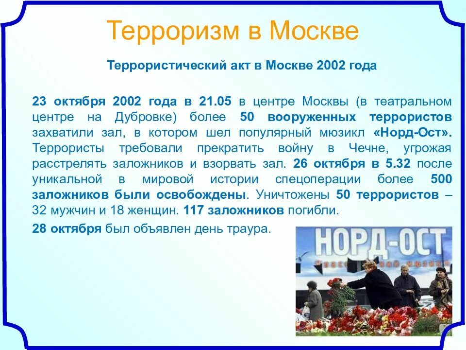 Акт терроризма в Москве 2002. Террористический акт в Москве 23 октября 2002.