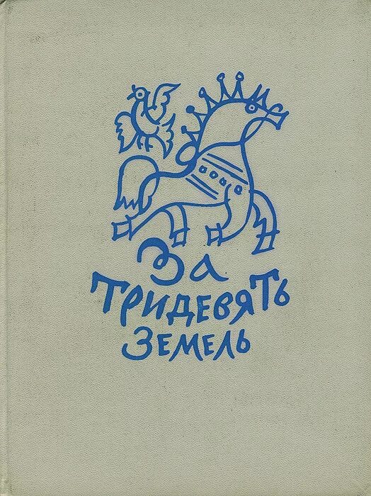 Запиши значение фразеологизмов за тридевять земель. За тридевять земель фразеологизм. За тридевять земель сказка. За тридевять земель книга. Рисунок к фразеологизму за тридевять земель.