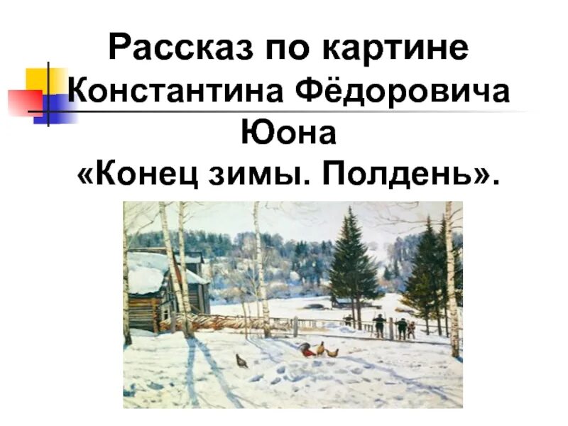 Юон конец зимы полдень картина презентация. Репродукция картины Константина Федоровича Юона конец зимы полдень. Картина Константина Федоровича Юона конец зимы полдень. Описание картины Константина Федоровича Юон конец зимы полдень.